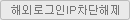 IP로그인예외